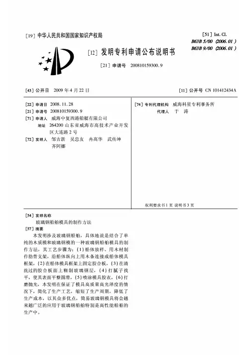 玻璃钢船舶模具的制作方法