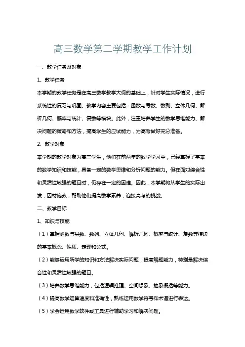 高三数学第二学期教学工作计划