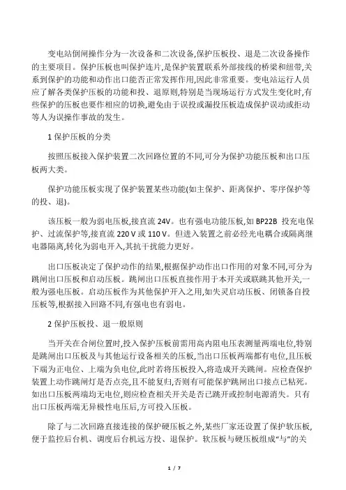 变电站保护压板投、退原则 2