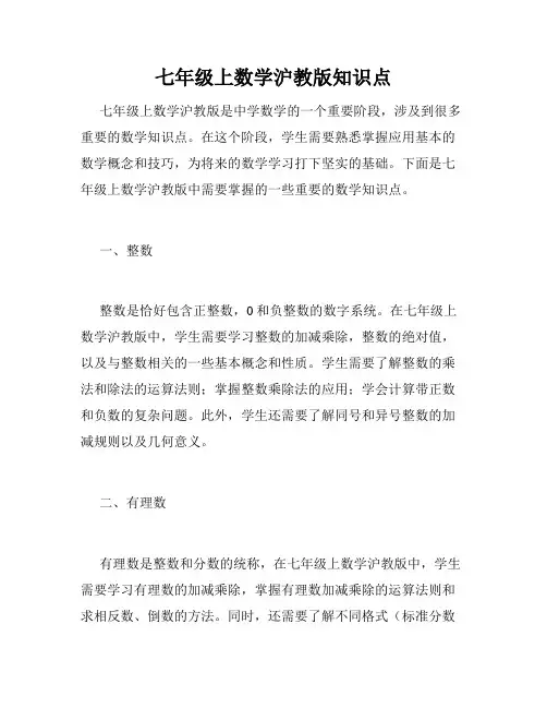 七年级上数学沪教版知识点