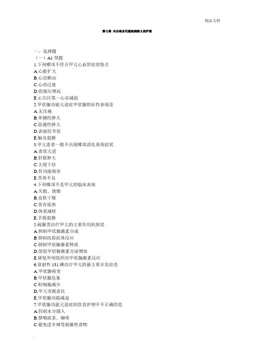 内科护理习题内分泌及代谢疾病病人的护理附答案