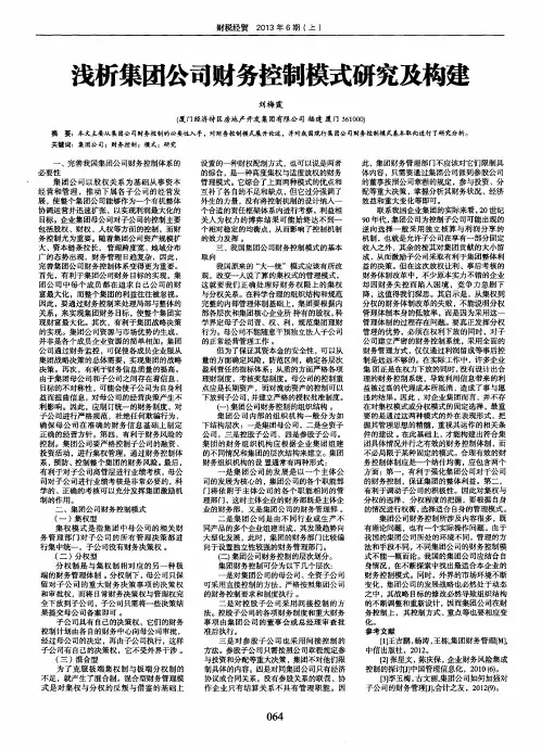 浅析集团公司财务控制模式研究及构建