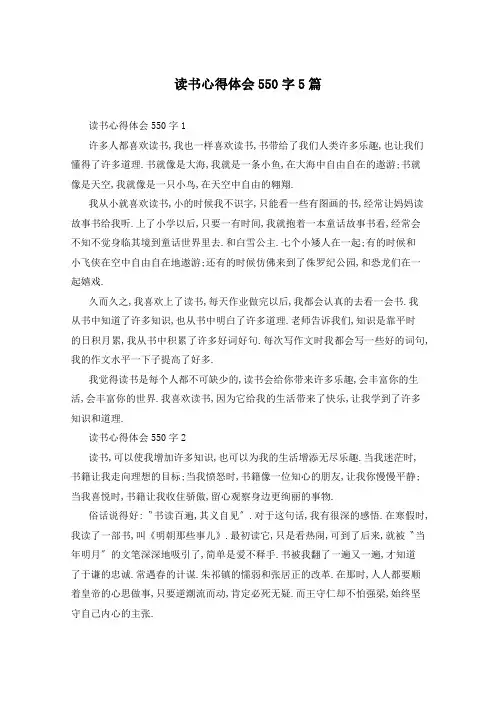 读书心得体会550字5篇
