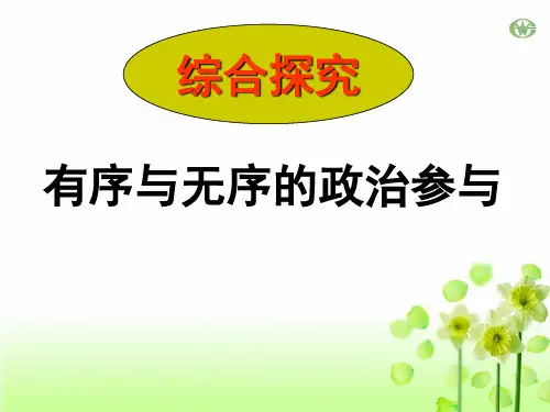 有序参与政治生活资料