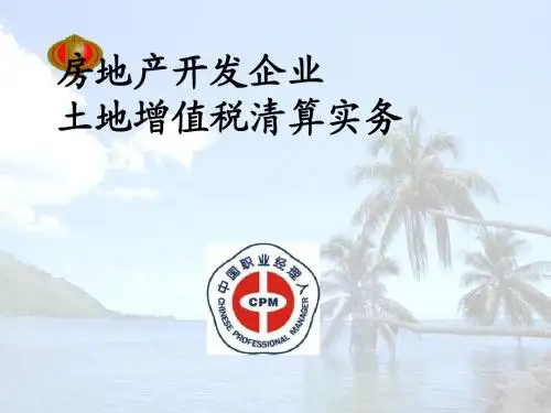 房地产企业土地增值税清算管理与税务机关清算实施.doc