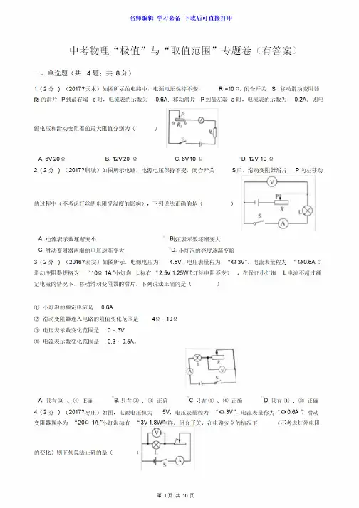 物理电学极值解题方法归类,初三电学电路取值范围题目专题训练带答案解析