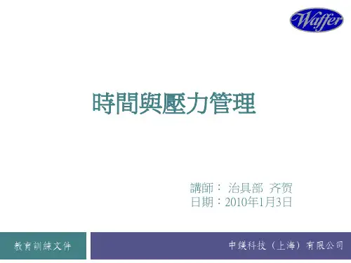 时间与压力管理