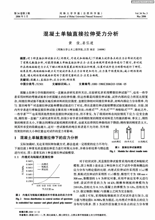 混凝土单轴直接拉伸受力分析