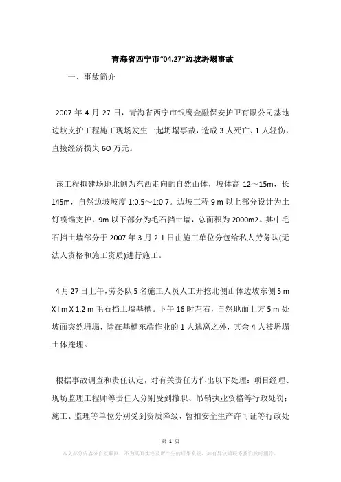 青海省西宁市“04.27”边坡坍塌事故