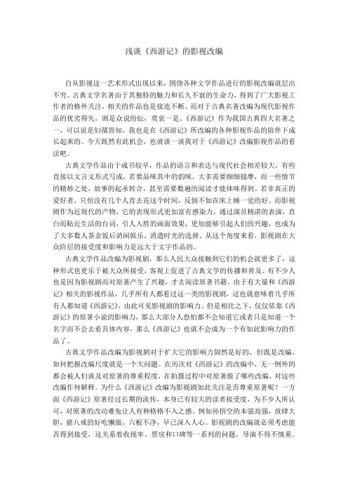 谈西游记之改编