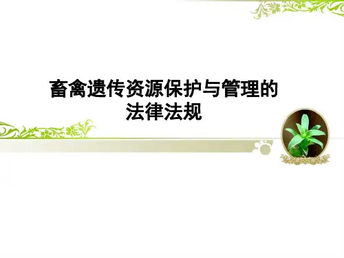 畜禽遗传资源保护与管理