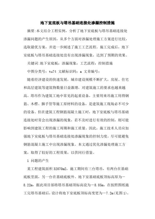 地下室底板与塔吊基础连接处渗漏控制措施