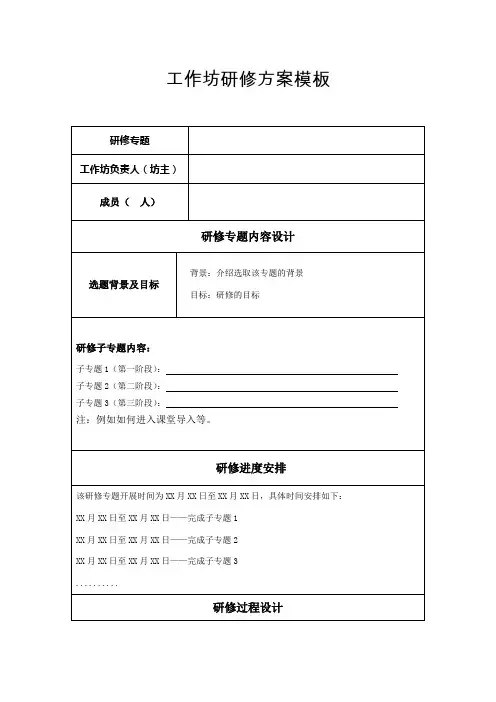 工作坊研修方案模板