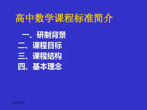 高中数学课程标准简介PPT教学课件