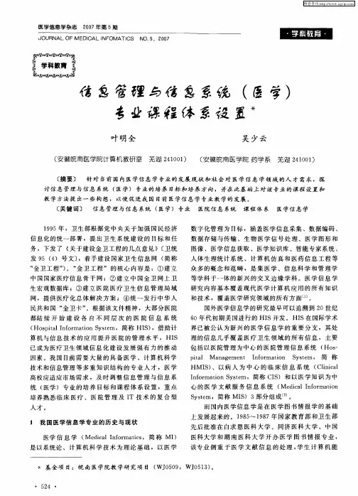 信息管理与信息系统(医学)专业课程体系设置