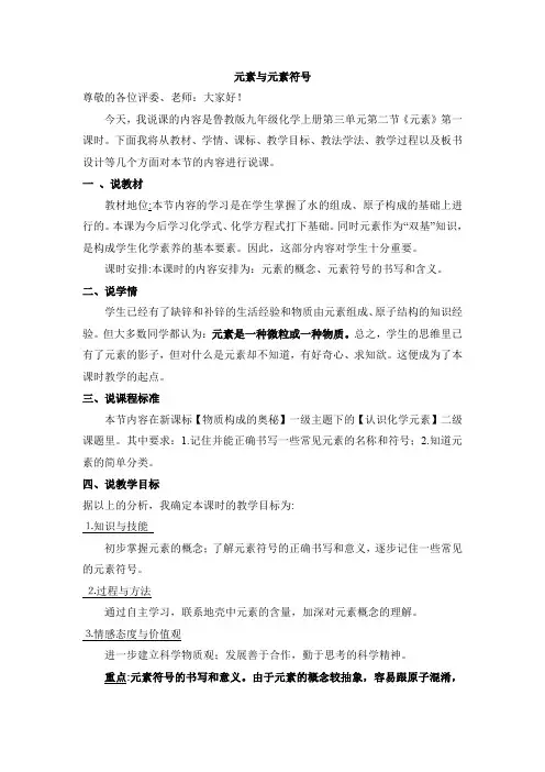鲁教版九年级化学上册《元素与元素符号》说课稿