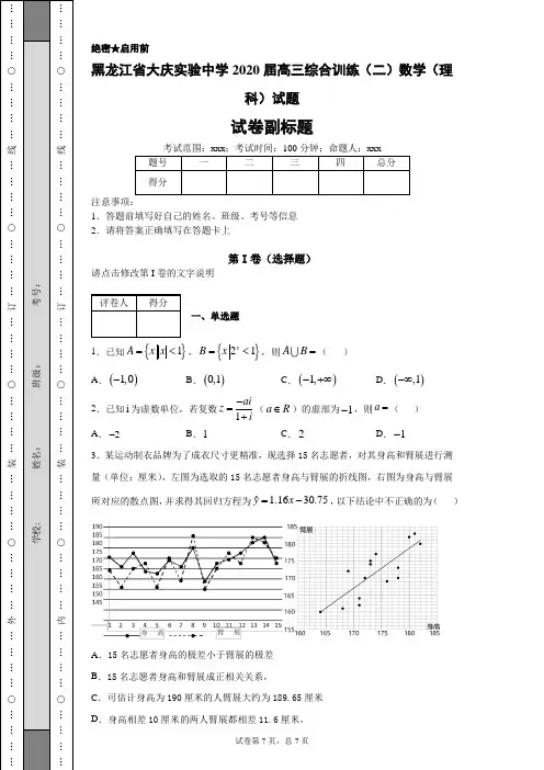黑龙江省大庆实验中学2020届高三综合训练(二)数学(理科)试题
