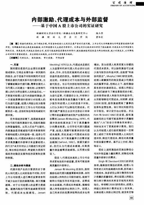 内部激励、代理成本与外部监督——基于中国A股上市公司的实证研究