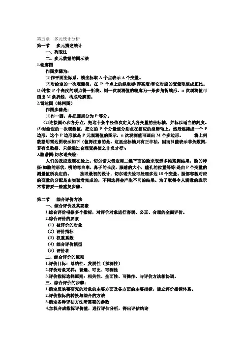 第五章  多元统计分析(提纲)