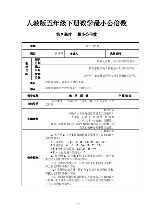 人教版五年级下册数学最小公倍数