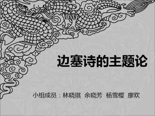 4.边塞诗的主题论