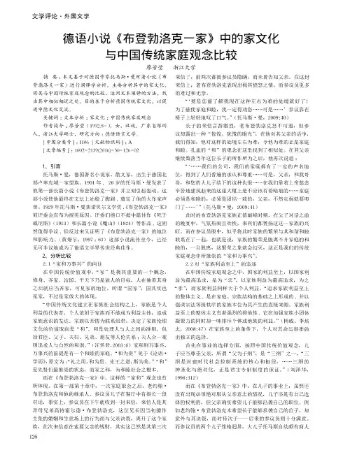 德语小说《布登勃洛克一家》中的家文化与中国传统家庭观念比较