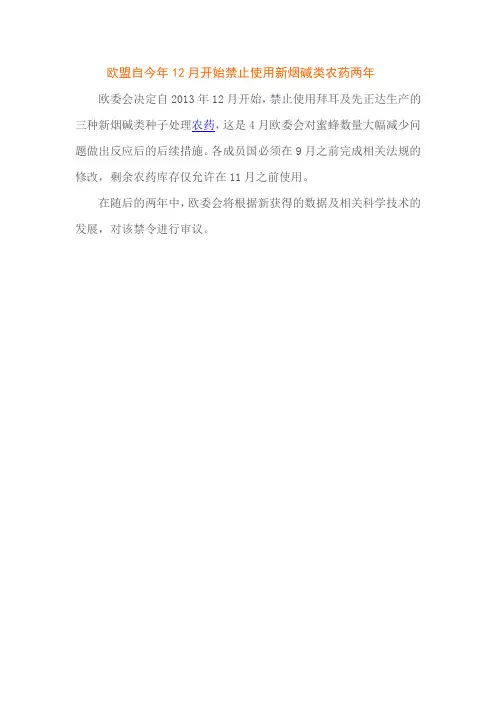 欧盟自今年12月开始禁止使用新烟碱类农药两年