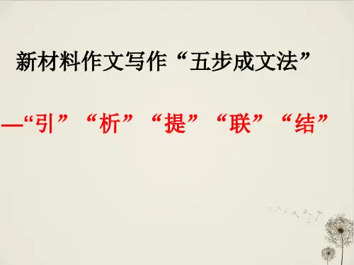 新材料作文写作“五步成文法”PPT完美课件