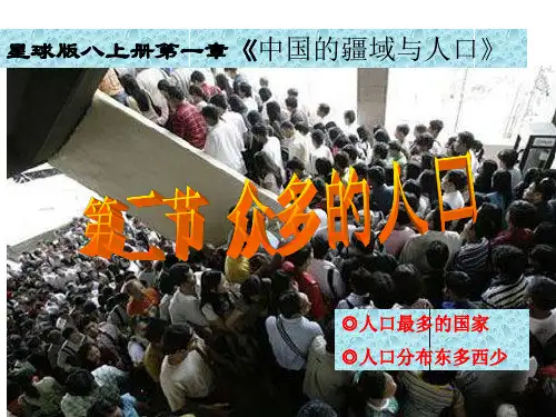 1.2众多的人口