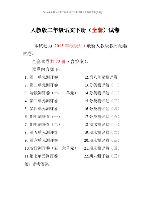 2019年最新人教版二年级语文下册试卷1全程测评卷(全套)