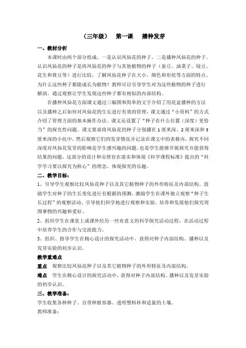 三年级科学下册教案   种凤仙花《1 播种发芽》   鄂教 版