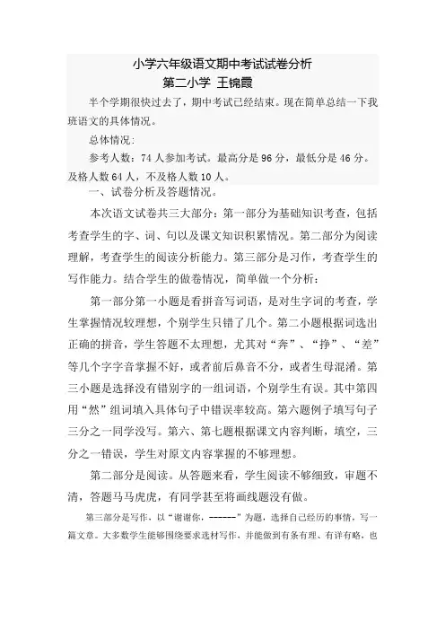 小学六年级语文期中考试试卷分析报告