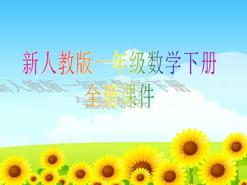 新人教版小学数学1一年级下册全册课件【ppt版】