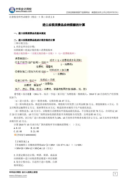 进口应税消费品应纳税额的计算--注册税务师考试辅导《税法一》第三章讲义5