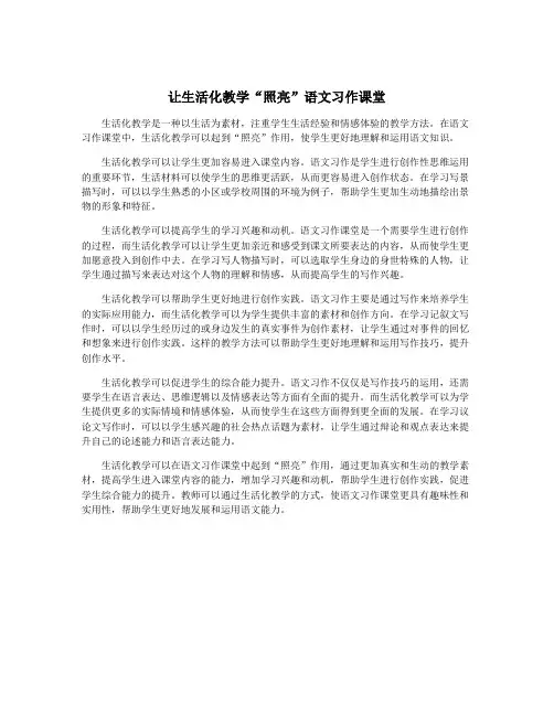 让生活化教学“照亮”语文习作课堂