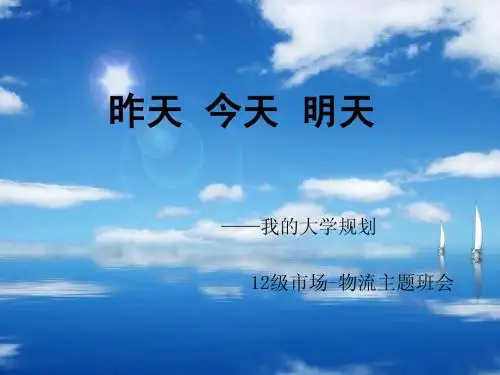 大学生规划主题班会