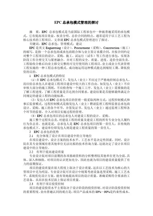 EPC总承包模式管理的探讨