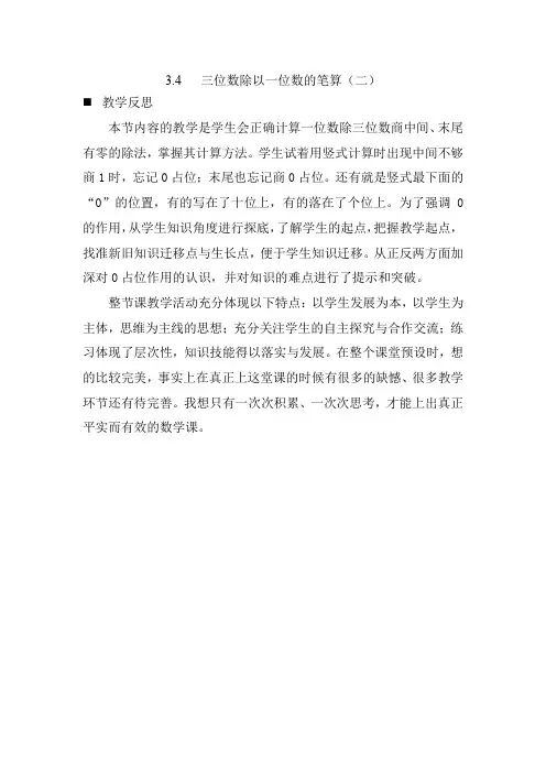 《三位数除以一位数的笔算(二)》教学反思