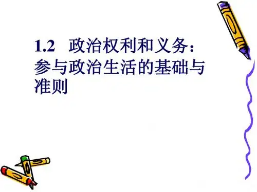 1.1.2政治权利与义务:参与政治生活的准则