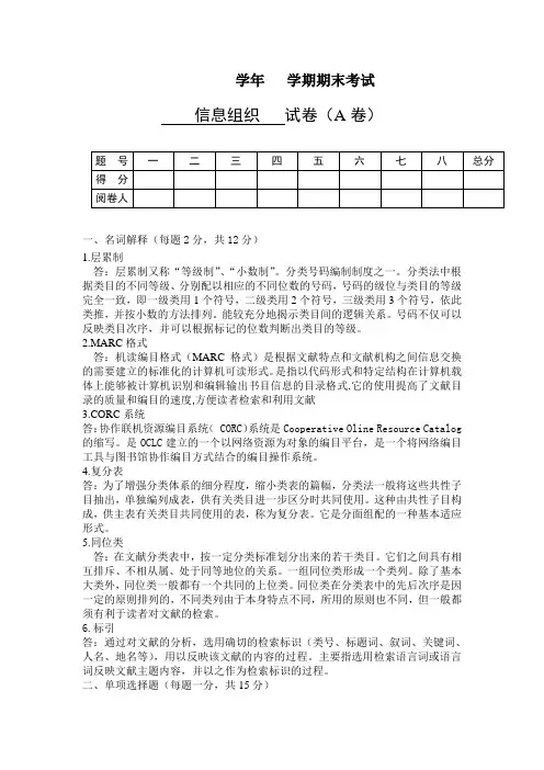 信息组织期末作业(试卷)