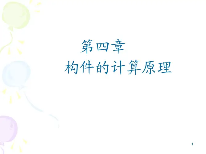 4第四章 受弯构件的计算原理