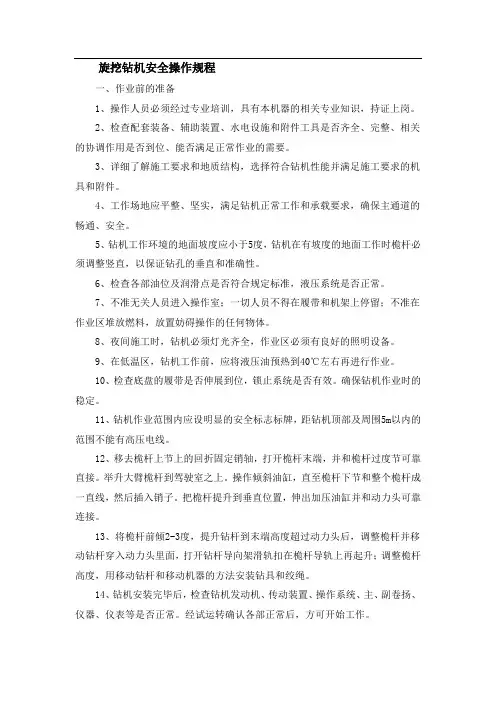 旋挖钻机安全操作规程