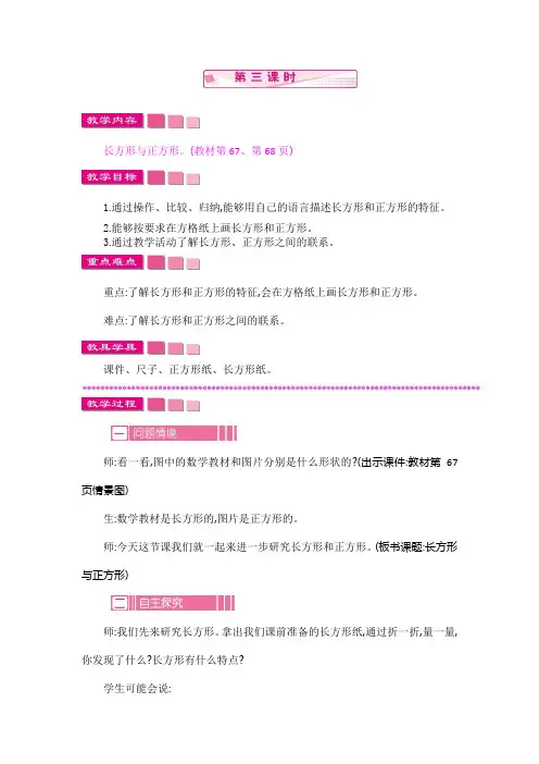 北师大版二年级数学下册《长方形与正方形》教案