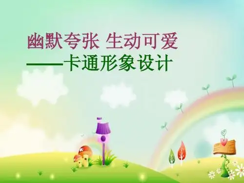 《卡通形象设计》课件