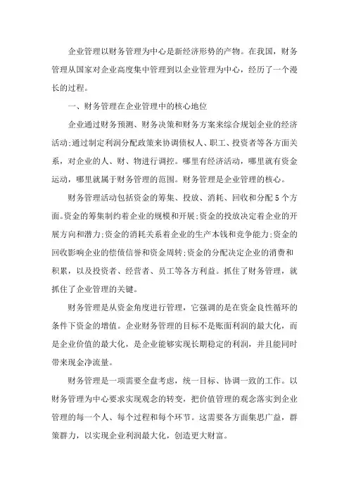 最新财务管理在企业管理中的地位和作用三篇