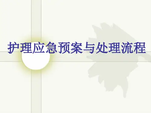 护理应急预案与处理流程