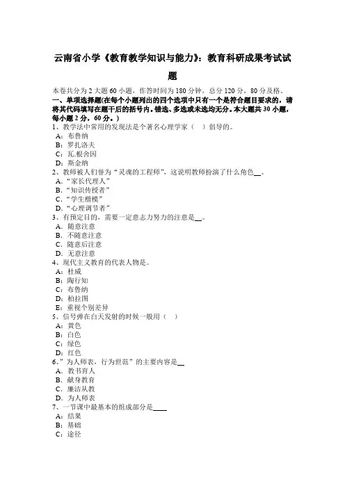 云南省小学《教育教学知识与能力》：教育科研成果考试试题