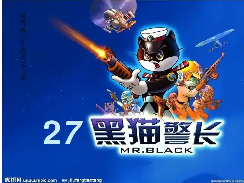 黑猫警长