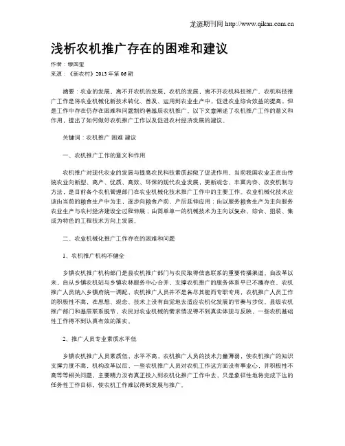 浅析农机推广存在的困难和建议