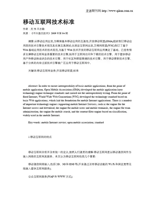 移动互联网技术标准